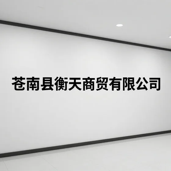 苍南县衡天商贸有限公司