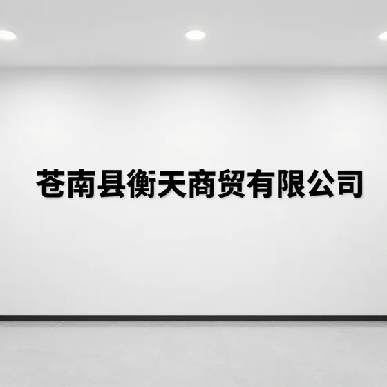 苍南县衡天商贸有限公司